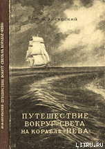 Книга Путешествие вокруг света на корабле «Нева» в 1803–1806 годах