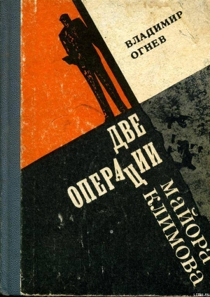 Книга Две операции майора Климова