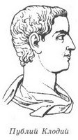 Женщины Цезаря - _03_Publius_Clodius.jpg