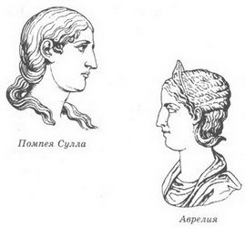 Женщины Цезаря - _06_Pompeia_Sulls_and_Aurelia.jpg