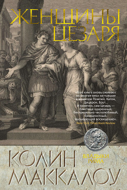 Книга Женщины Цезаря
