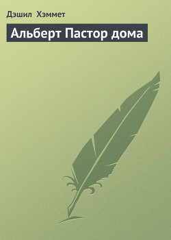 Книга Альберт Пастор дома