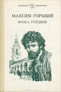 Книга Фома Гордеев