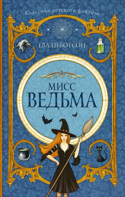 Книга Мисс Ведьма