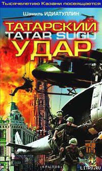 Книга Татарский удар