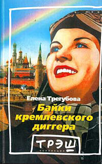 Книга Байки кремлевского диггера