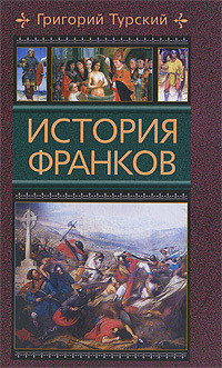 Книга История франков (Книги 1-5)