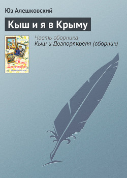 Книга Кыш и я в Крыму