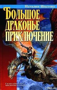 Книга Большое драконье приключение