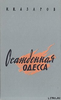 Книга Осажденная Одесса