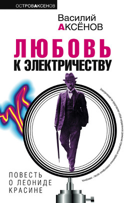 Книга Любовь к электричеству: Повесть о Леониде Красине