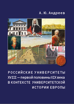 Книга Российские университеты XVIII – первой половины XIX века в контексте университетской истории Европы