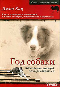Книга Год собаки. Двенадцать месяцев, четыре собаки и я