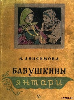 Книга Бабушкины янтари