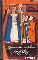Книга Латышские народные сказки. Избранное.