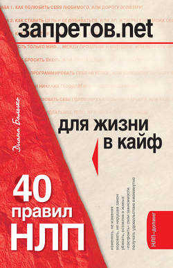 Книга Запретов.net. 40 правил НЛП для жизни в кайф