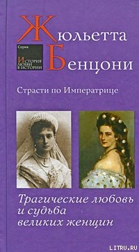Книга Страсти по императрице. Трагические любовь и судьба великих женщин
