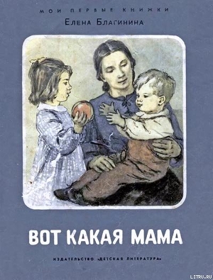 Книга Вот какая мама