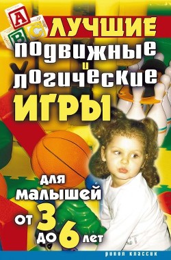 Книга Лучшие подвижные и логические игры для малышей от 3 до 6 лет