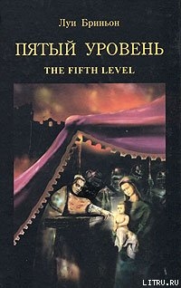 Книга Пятый уровень.The fifth level