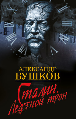 Книга Сталин. Схватка у штурвала