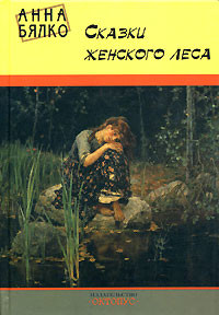 Книга Сказки женского леса