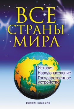 Книга Все страны мира
