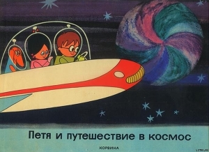 Книга Петя и путешествие в космос