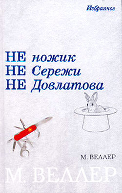 Книга Не ножик не Сережи не Довлатова (сборник)