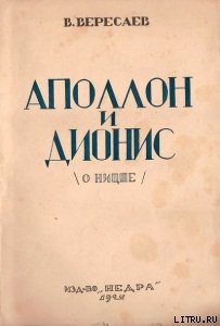 Книга Аполлон и Дионис (О Ницше)
