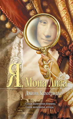 Книга Я, Мона Лиза