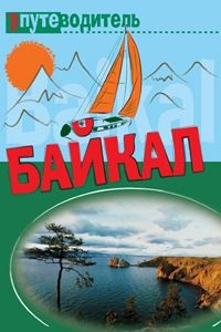 Книга По Байкалу