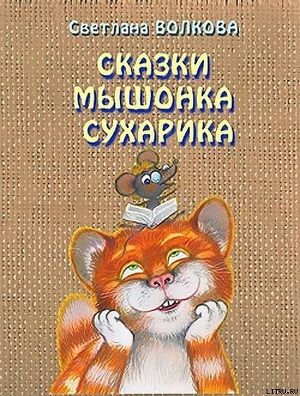 Книга Сказки мышонка Сухарика