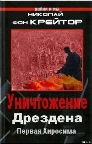 Книга Уничтожение Дрездена