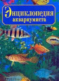 Книга Энциклопедия юного аквариумиста