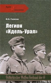 Книга Легион «Идель-Урал»