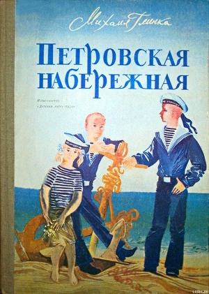 Книга Петровская набережная