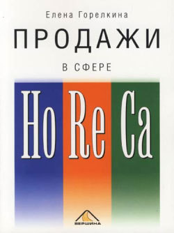 Книга Продажи в сфере HoReCa
