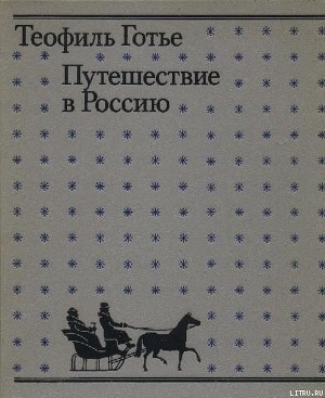 Книга Путешествие в Россию