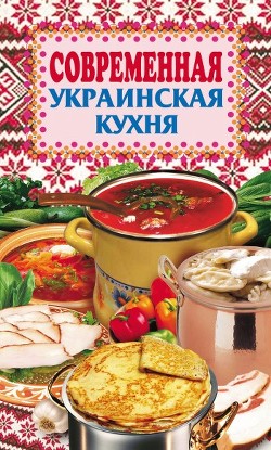 Книга Современная украинская кухня