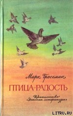 Книга Птица-Радость. Рассказы о голубиной охоте.