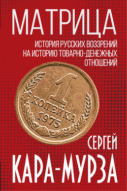 Книга Матрица «Россия»