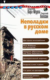 Книга Неполадки в русском доме