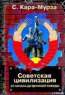 Книга Советская цивилизация т.1