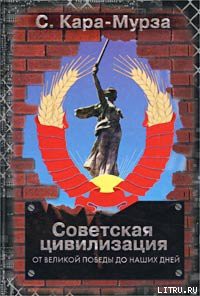Книга Советская цивилизация т.2
