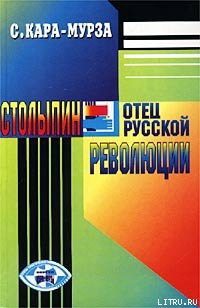 Книга Столыпин — отец русской революции