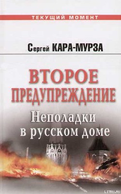 Книга Второе предупреждение. Неполадки в русском доме