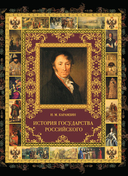Книга История государства Российского. Том II