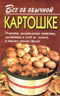 Книга Все об обычной картошке