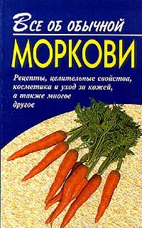 Книга Все об обычной моркови